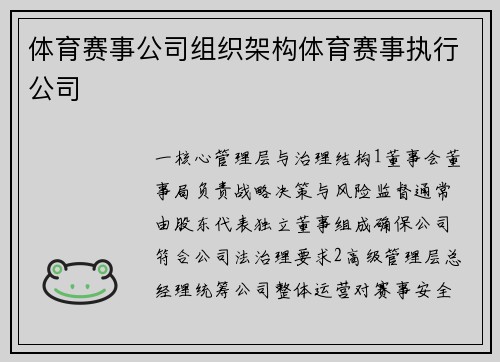 体育赛事公司组织架构体育赛事执行公司