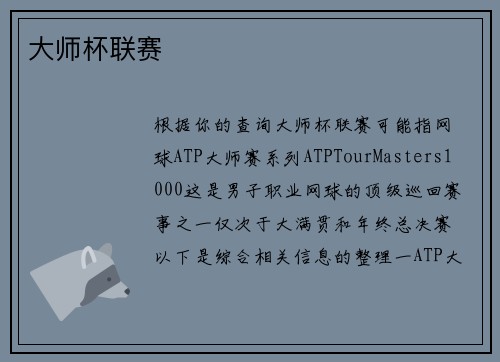 大师杯联赛